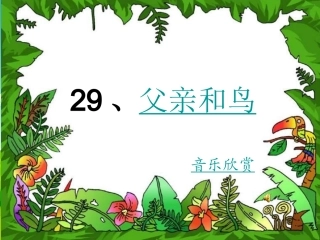 《父亲和鸟》课件