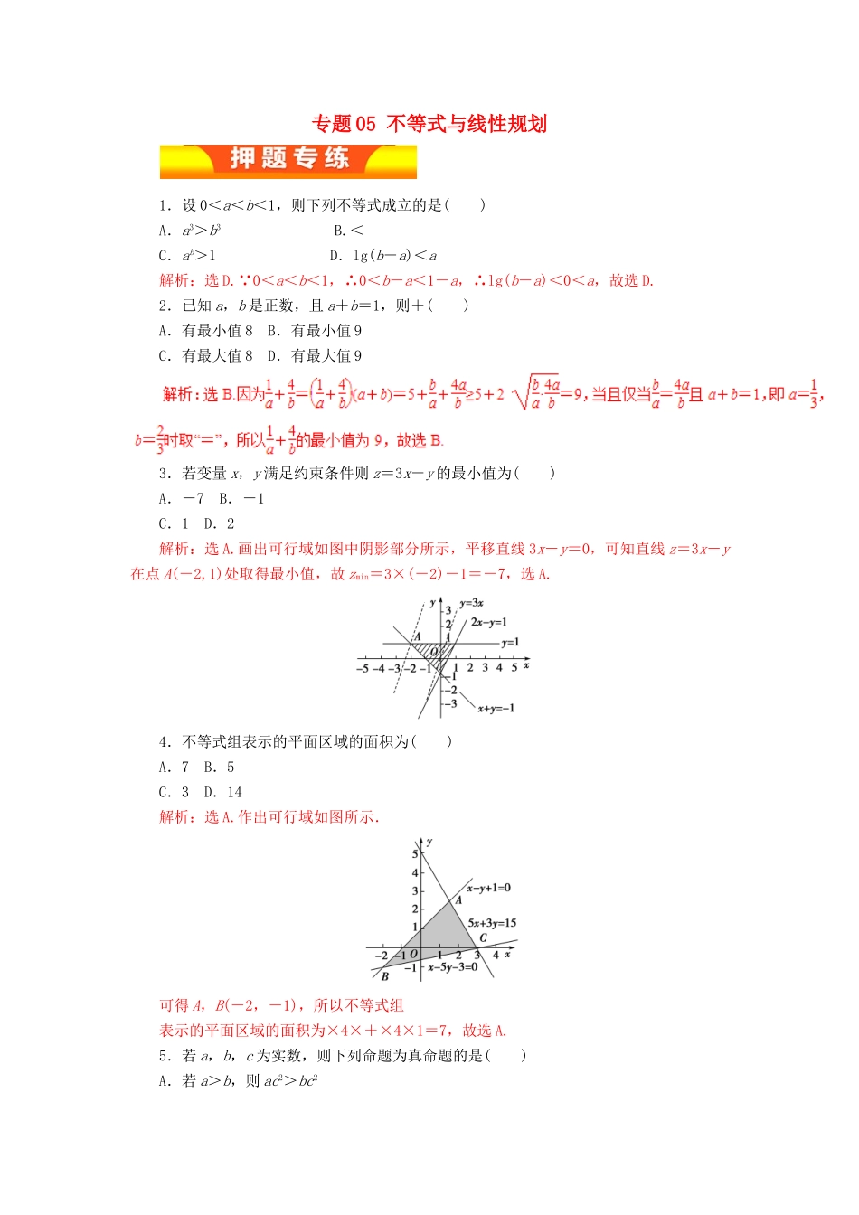 高考数学二轮复习 专题05 不等式与线性规划押题专练 理-人教版高三全册数学试题_第1页