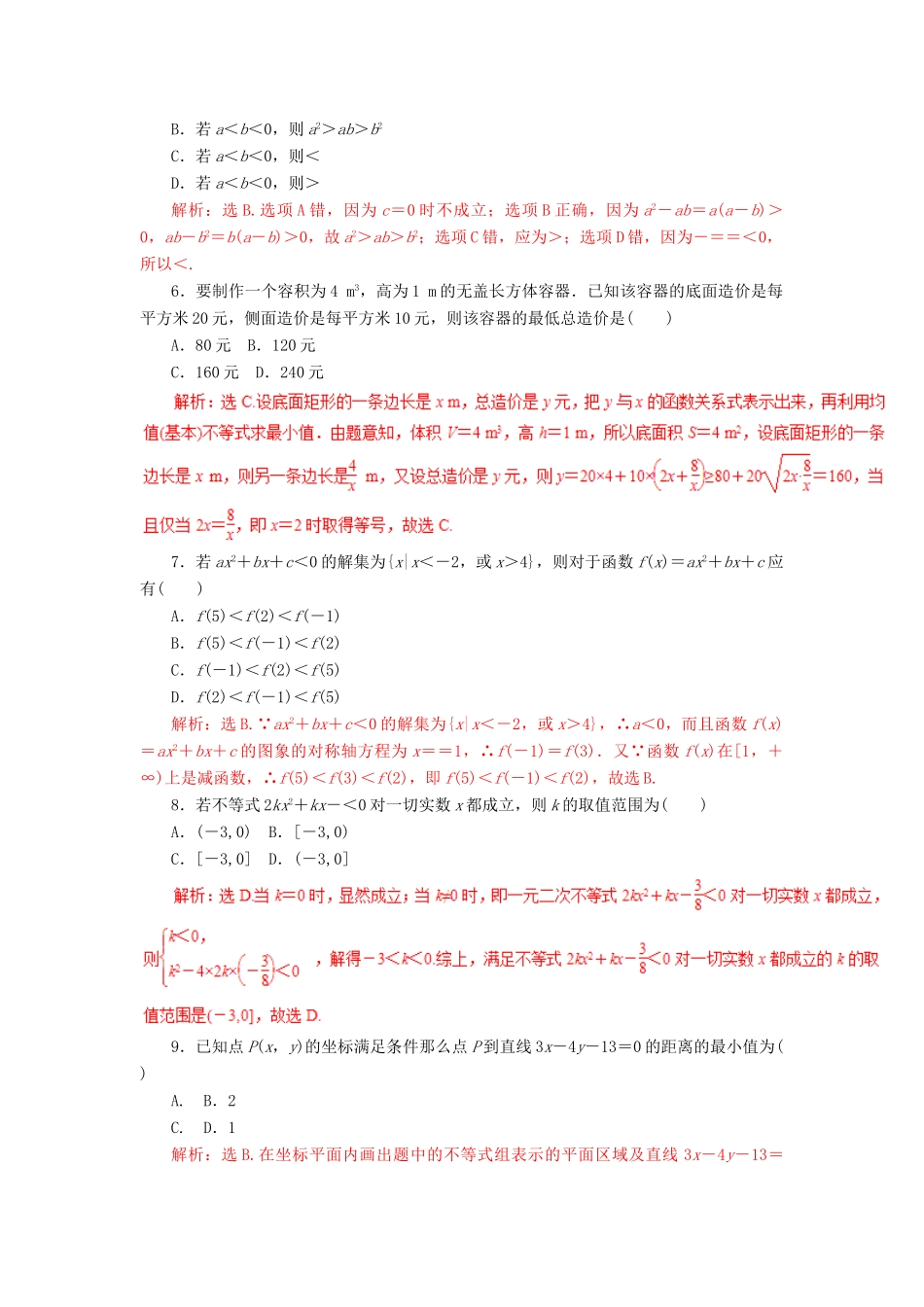 高考数学二轮复习 专题05 不等式与线性规划押题专练 理-人教版高三全册数学试题_第2页