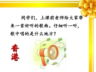 《香港，璀璨的明珠》课件 (3)