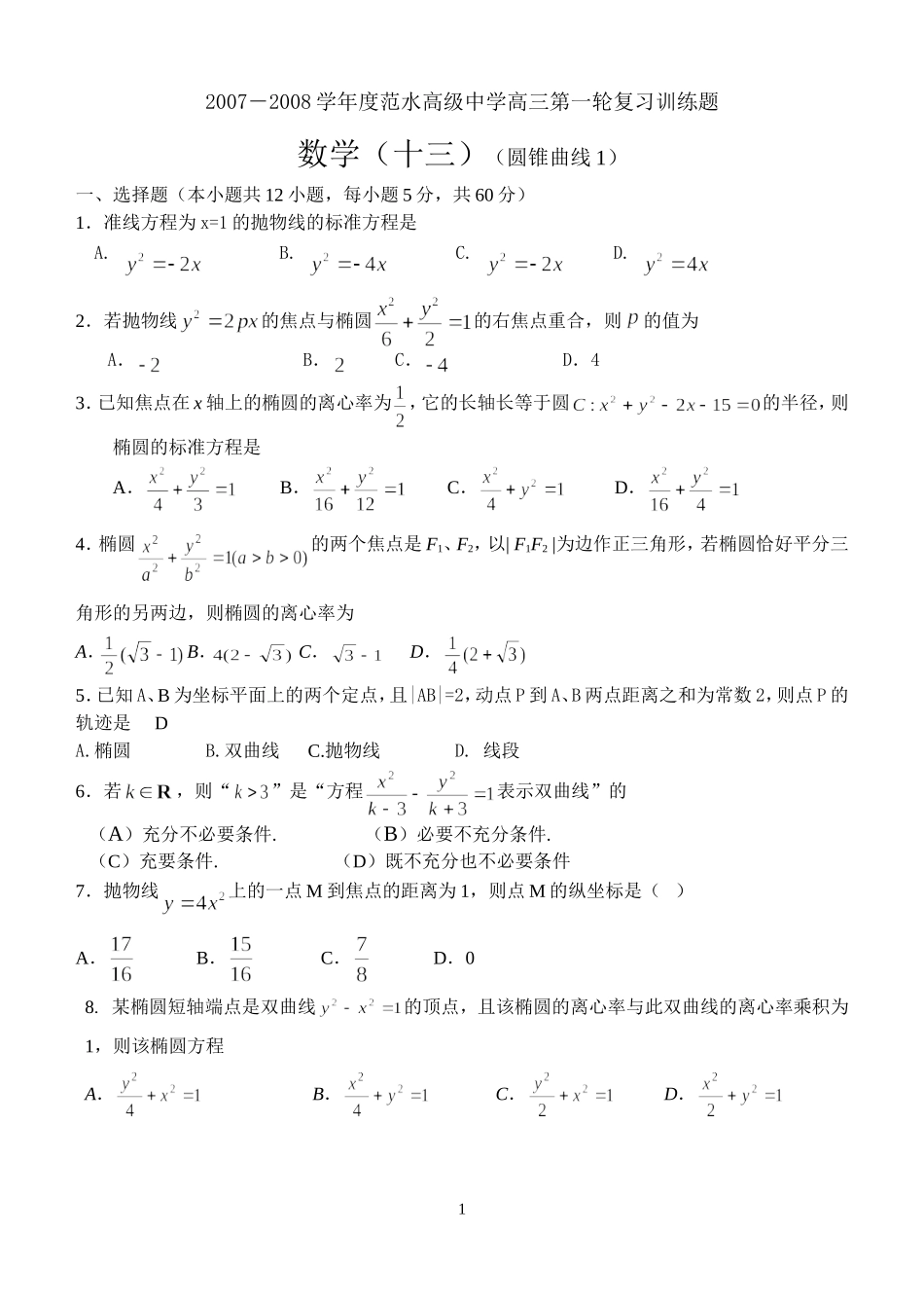 江苏省范水高级中学高三第一轮复习训练题数学（13）（圆锥曲线1）_第1页