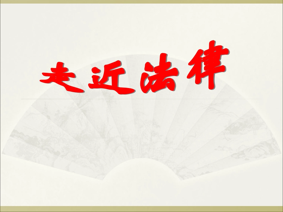 《走近法律》课件4_第1页