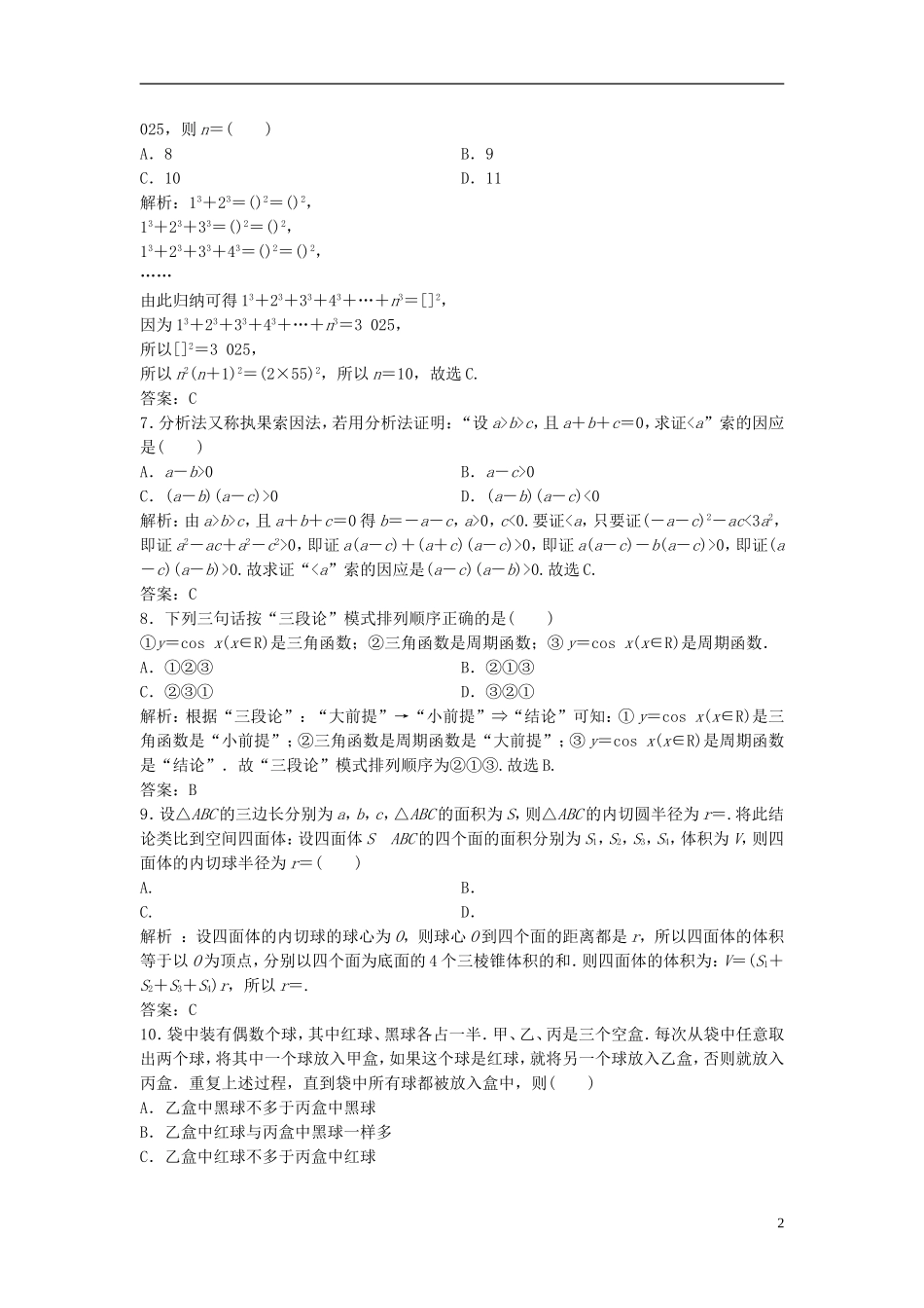 高考数学一轮复习 第六章 不等式 第四节 推理与证明课时作业-人教版高三全册数学试题_第2页