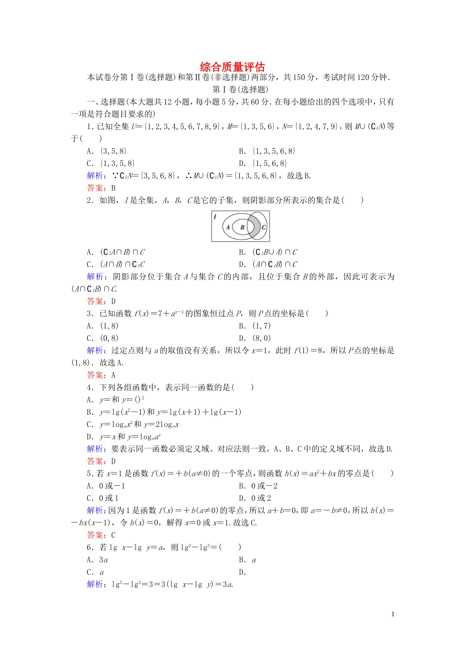 高中数学 综合质量评估 新人教A版必修1-新人教A版高一必修1数学试题_第1页