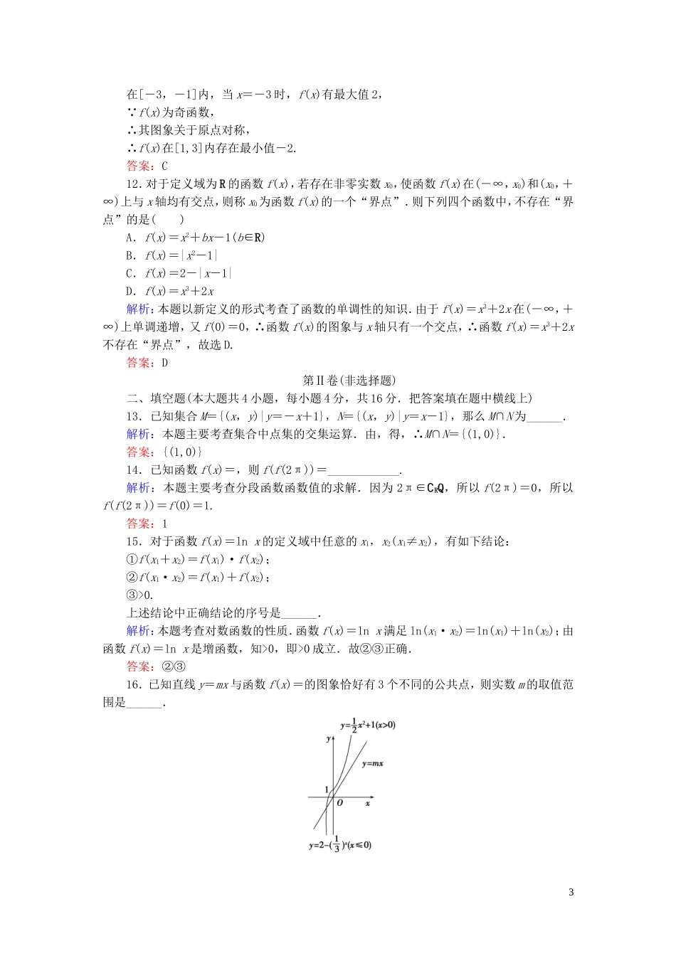 高中数学 综合质量评估 新人教A版必修1-新人教A版高一必修1数学试题_第3页