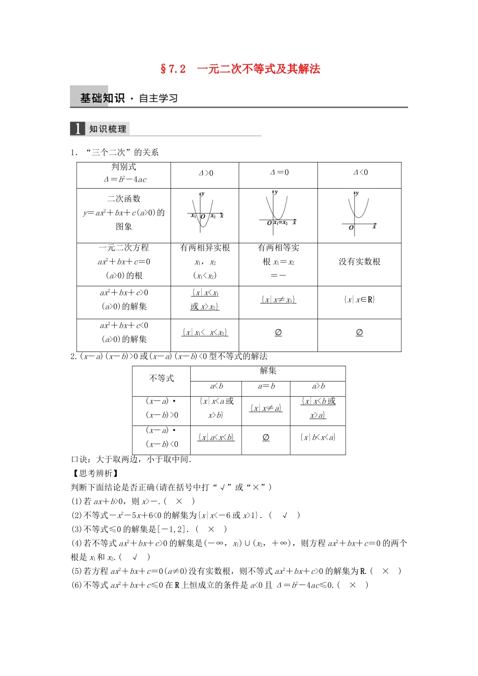 高考数学大一轮复习 7.2一元二次不等式及其解法教师用书 理 苏教版-苏教版高三全册数学试题_第1页