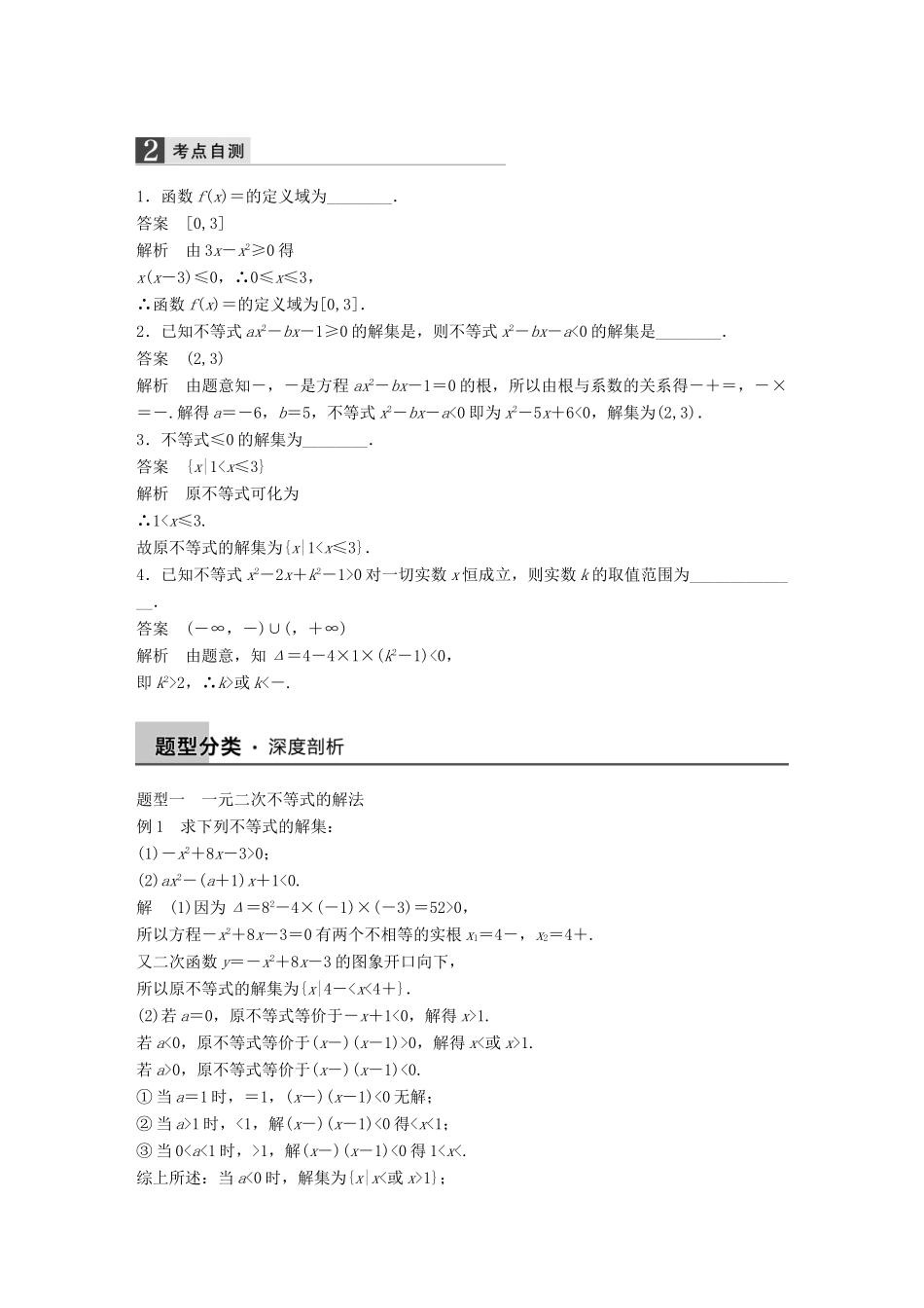 高考数学大一轮复习 7.2一元二次不等式及其解法教师用书 理 苏教版-苏教版高三全册数学试题_第2页