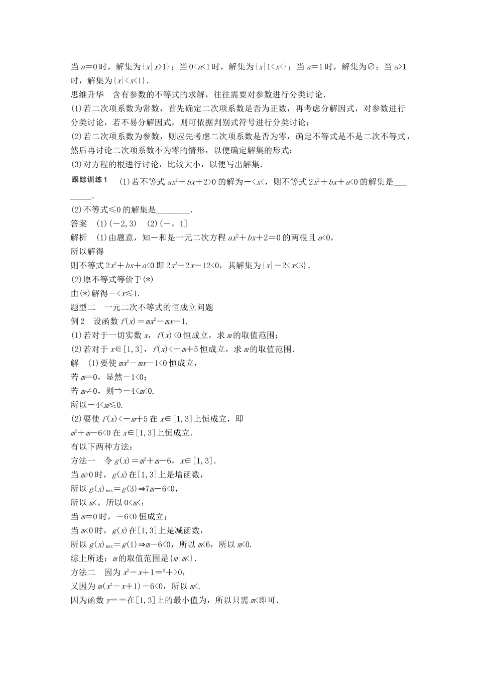 高考数学大一轮复习 7.2一元二次不等式及其解法教师用书 理 苏教版-苏教版高三全册数学试题_第3页