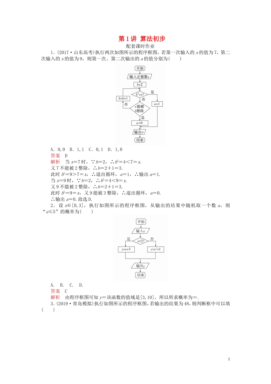 高考数学一轮复习 第十二章 算法初步 第1讲 算法初步配套课时作业 理（含解析）新人教A版-新人教A版高三全册数学试题_第1页