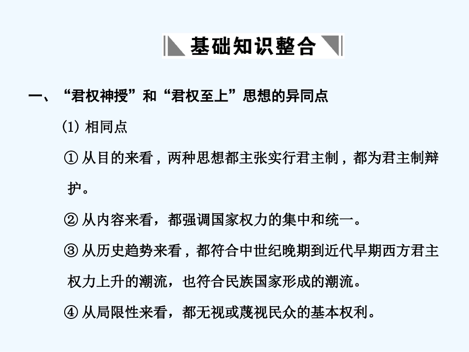 【创新设计】2011届年高三历史一轮复习 第1单元 专制理论与民主思想的冲突课件 岳麓版选修2_第2页