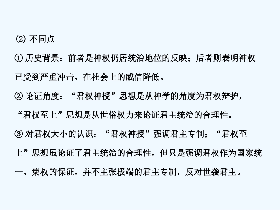 【创新设计】2011届年高三历史一轮复习 第1单元 专制理论与民主思想的冲突课件 岳麓版选修2_第3页