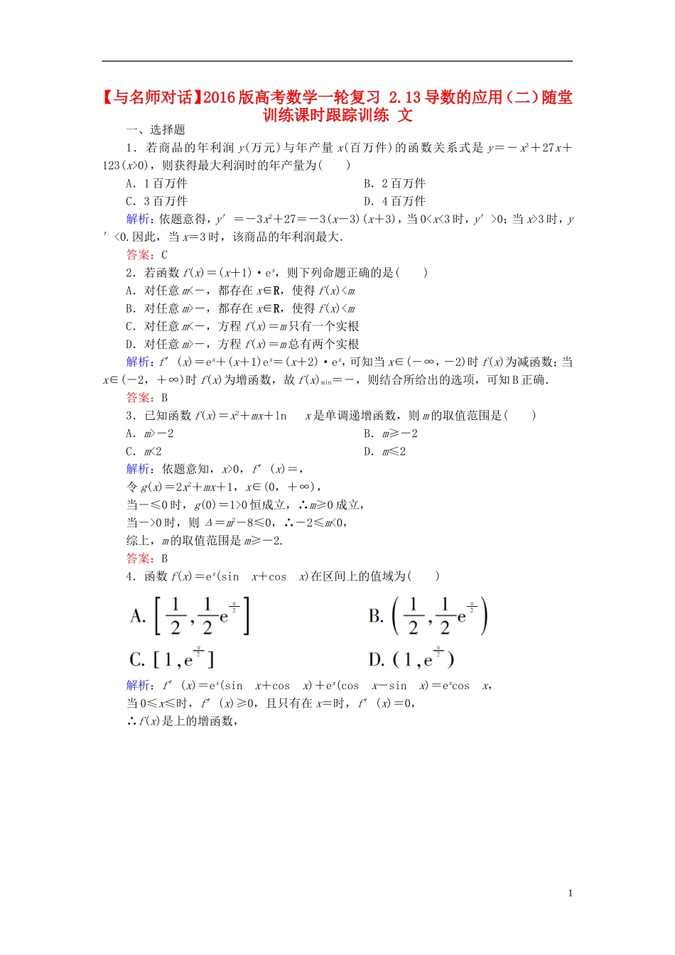 高考数学一轮复习 2.13导数的应用（二）随堂训练课时跟踪训练 文-人教版高三全册数学试题_第1页