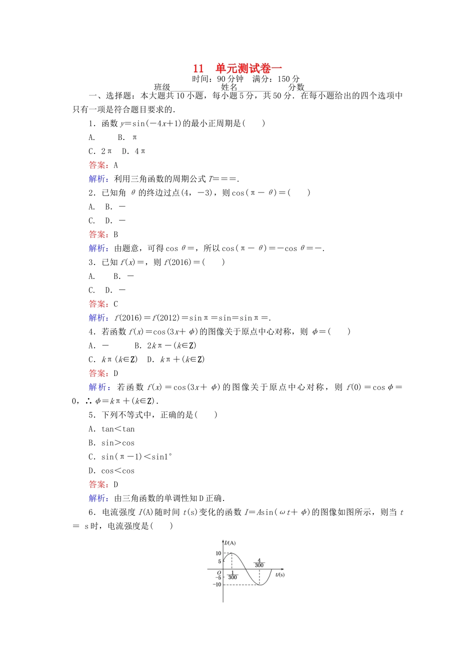 高中数学 课时天天提分练11 单元测试卷一 三角函数 北师大版必修4-北师大版高一必修4数学试题_第1页