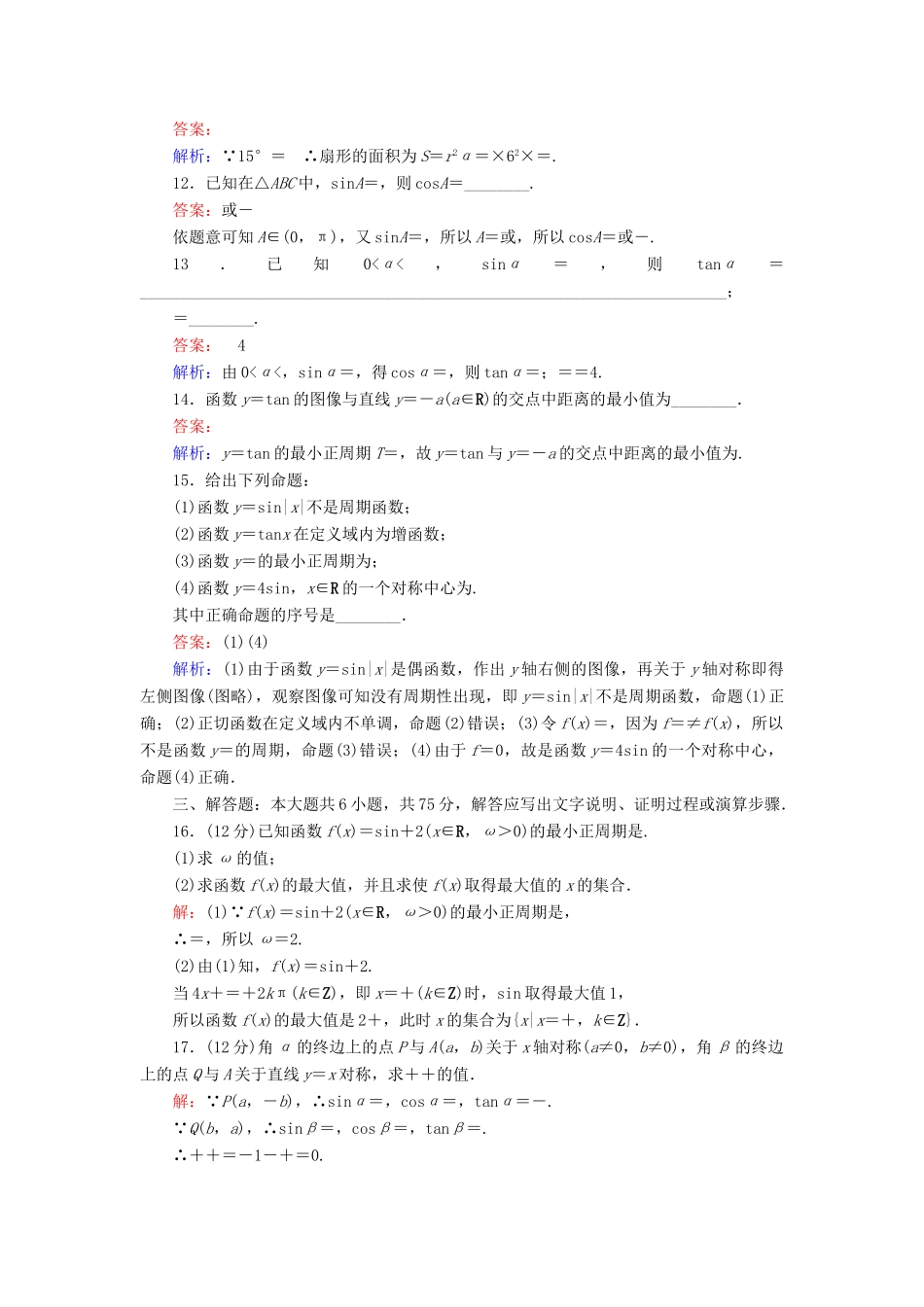 高中数学 课时天天提分练11 单元测试卷一 三角函数 北师大版必修4-北师大版高一必修4数学试题_第3页