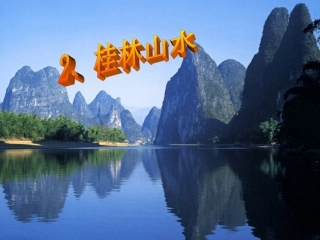 《桂林山水》最终版PPT课件