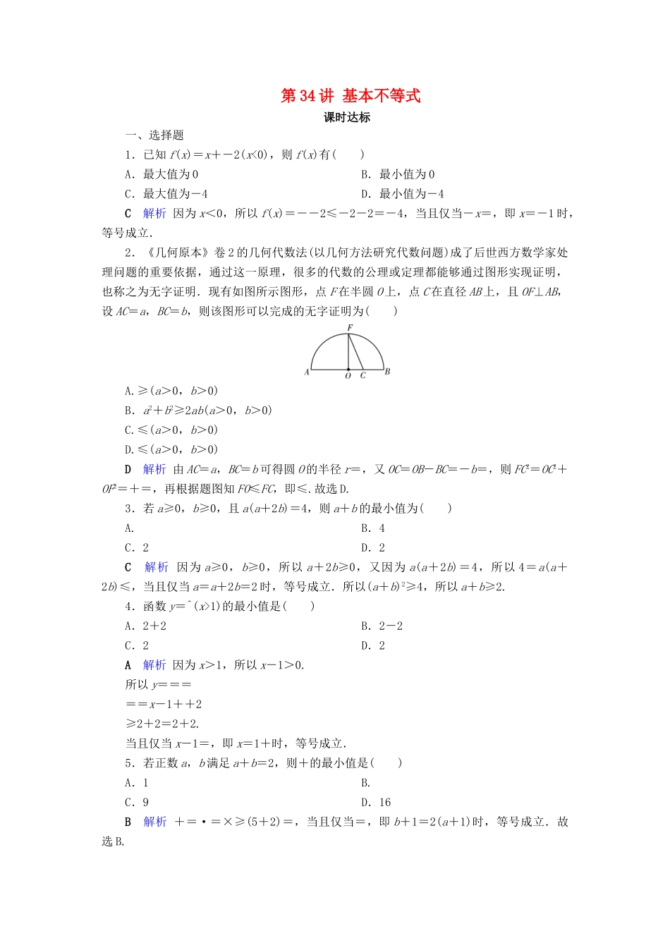 高考数学大一轮复习 第六章 不等式、推理与证明 第34讲 基本不等式课时达标 文（含解析）新人教A版-新人教A版高三全册数学试题_第1页