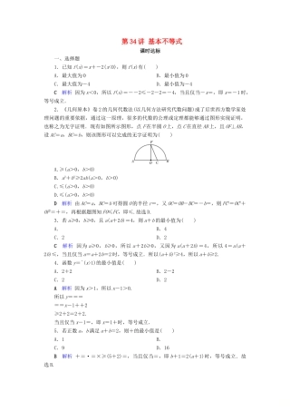 高考数学大一轮复习 第六章 不等式、推理与证明 第34讲 基本不等式课时达标 文（含解析）新人教A版-新人教A版高三全册数学试题