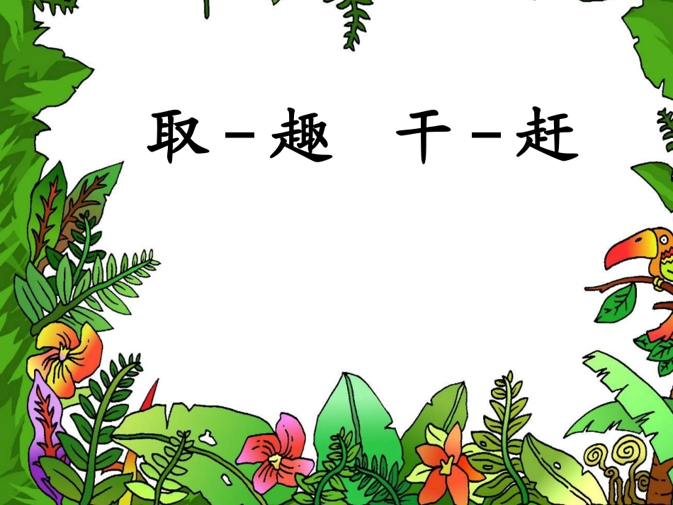 《语文园地三》教学课件2_第2页