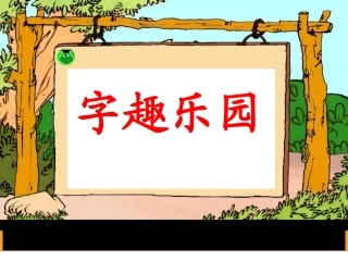 《语文园地三》教学课件2