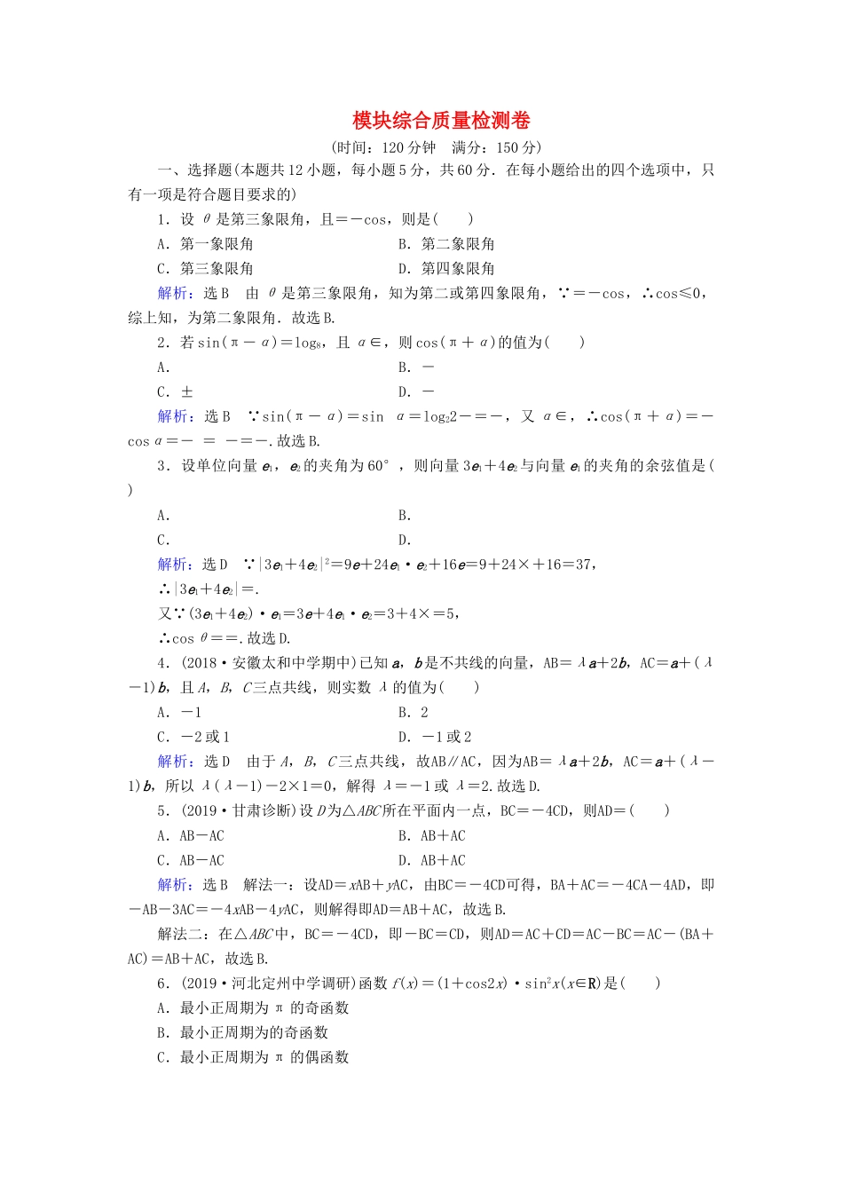 高中数学 模块综合质量检测卷 新人教A版必修4-新人教A版高一必修4数学试题_第1页