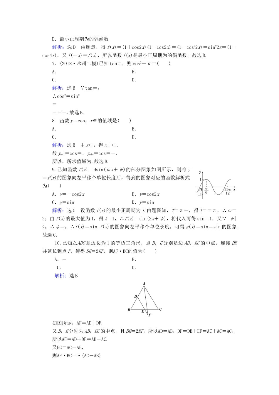 高中数学 模块综合质量检测卷 新人教A版必修4-新人教A版高一必修4数学试题_第2页