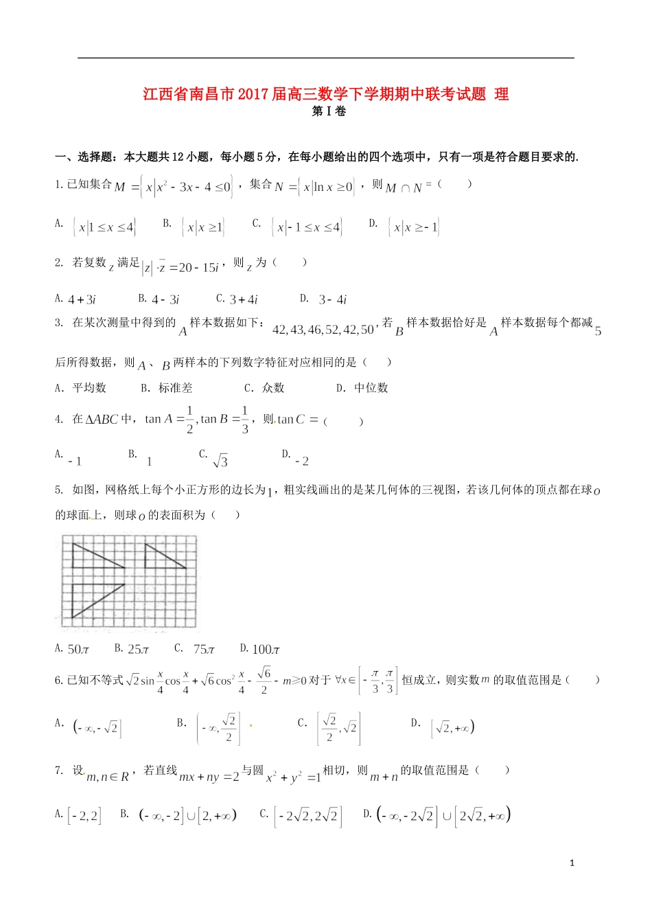 江西省南昌市高三数学下学期期中联考试题 理-人教版高三全册数学试题_第1页