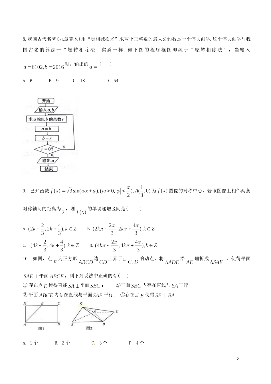 江西省南昌市高三数学下学期期中联考试题 理-人教版高三全册数学试题_第2页
