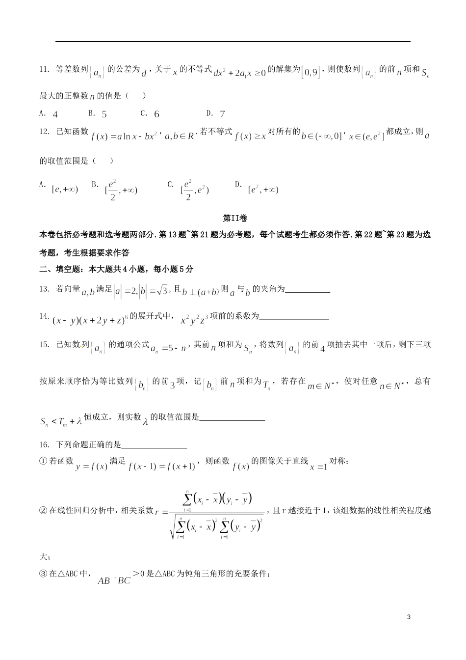 江西省南昌市高三数学下学期期中联考试题 理-人教版高三全册数学试题_第3页
