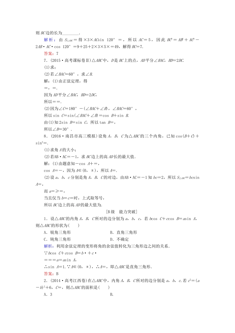 高考数学大一轮复习 第三章 三角函数、解三角形 3.7 正弦定理和余弦定理课时规范训练 文 北师大版-北师大版高三全册数学试题_第2页
