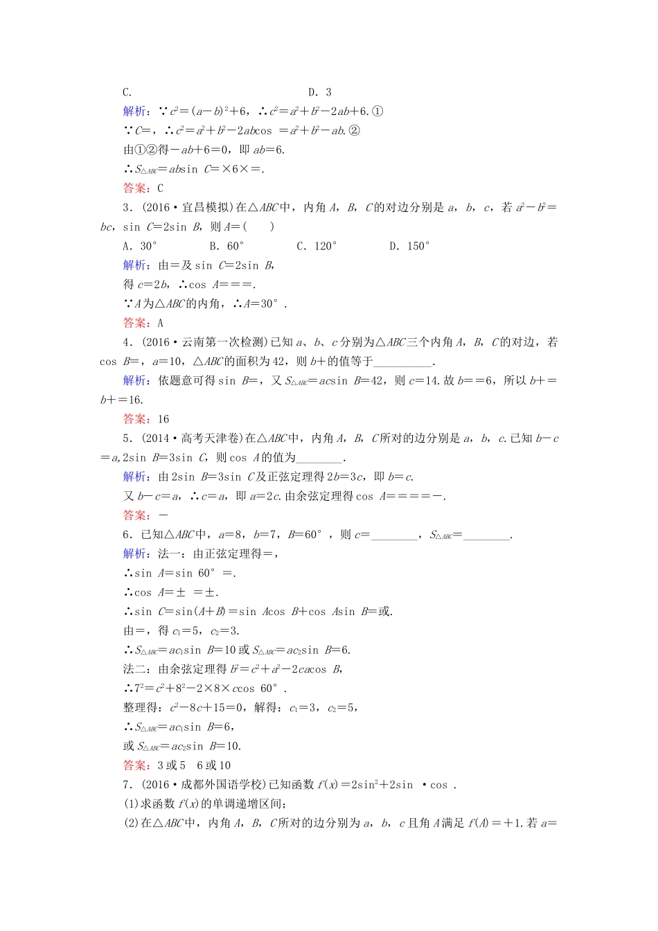 高考数学大一轮复习 第三章 三角函数、解三角形 3.7 正弦定理和余弦定理课时规范训练 文 北师大版-北师大版高三全册数学试题_第3页