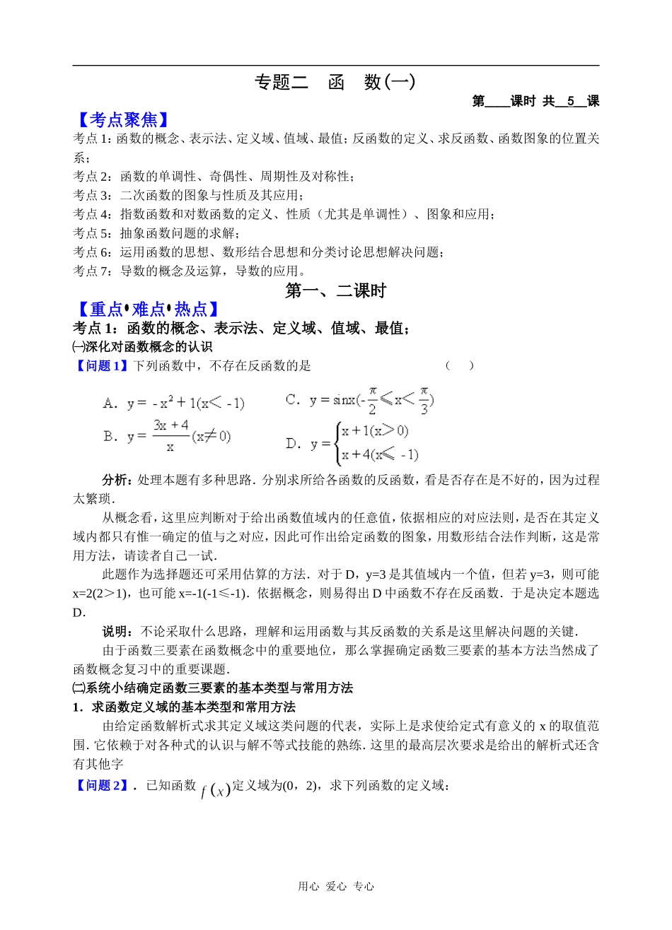 高中数学专题二 函数概念及性质的综合应用(一)_第1页