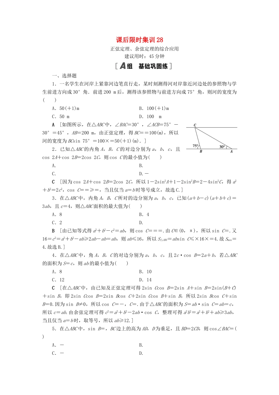 高考数学一轮复习 课后限时集训28 正弦定理、余弦定理的综合应用 理 北师大版-北师大版高三全册数学试题_第1页