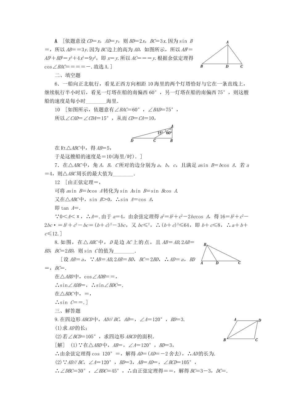 高考数学一轮复习 课后限时集训28 正弦定理、余弦定理的综合应用 理 北师大版-北师大版高三全册数学试题_第2页