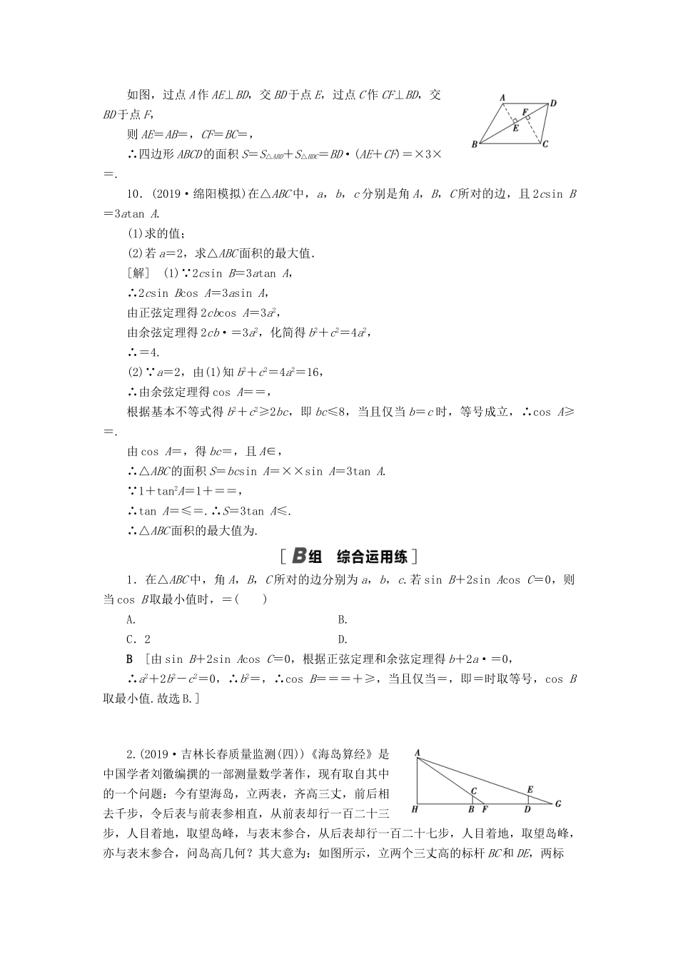 高考数学一轮复习 课后限时集训28 正弦定理、余弦定理的综合应用 理 北师大版-北师大版高三全册数学试题_第3页