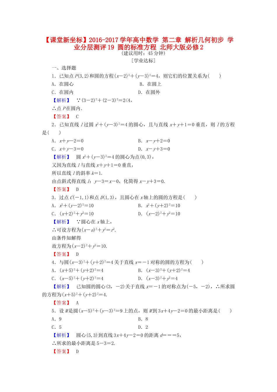 高中数学 第二章 解析几何初步 学业分层测评19 圆的标准方程 北师大版必修2-北师大版高一必修2数学试题_第1页