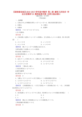 高中数学 第二章 解析几何初步 学业分层测评19 圆的标准方程 北师大版必修2-北师大版高一必修2数学试题