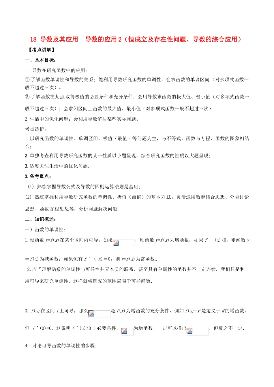高考数学 高频考点名师揭秘与仿真测试 专题18 导数及其应用 导数的应用2 理-人教版高三全册数学试题_第1页