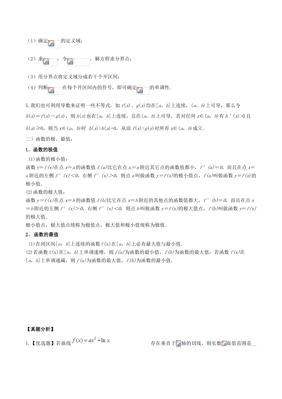 高考数学 高频考点名师揭秘与仿真测试 专题18 导数及其应用 导数的应用2 理-人教版高三全册数学试题_第2页