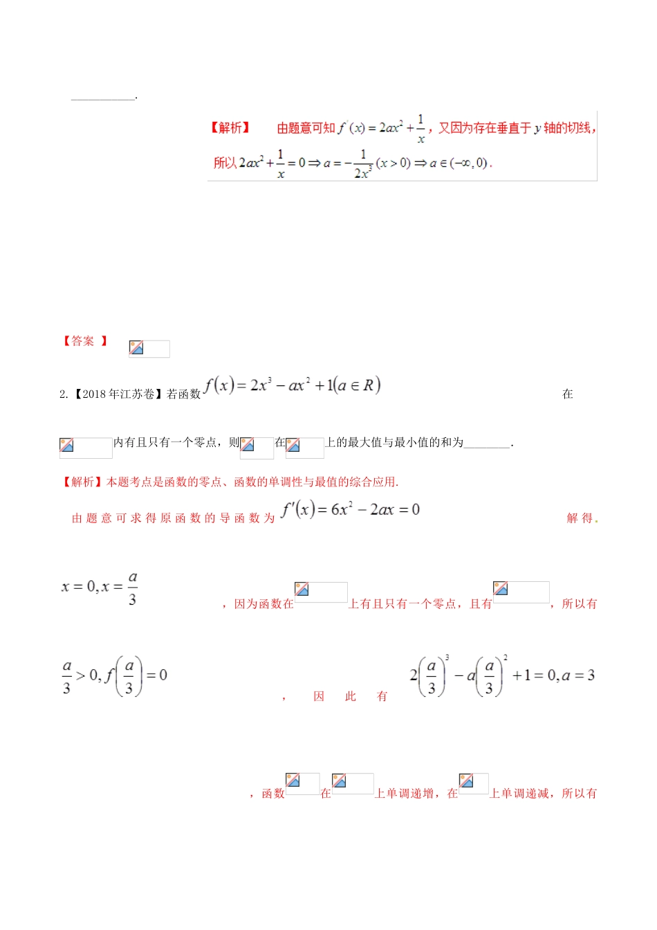高考数学 高频考点名师揭秘与仿真测试 专题18 导数及其应用 导数的应用2 理-人教版高三全册数学试题_第3页