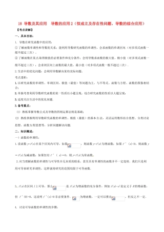 高考数学 高频考点名师揭秘与仿真测试 专题18 导数及其应用 导数的应用2 理-人教版高三全册数学试题