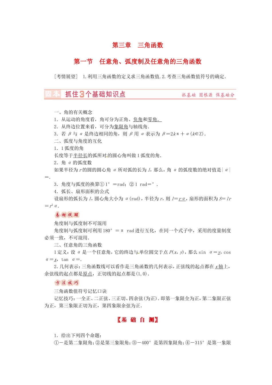 山东省济宁市高考数学专题复习 第17讲 任意角、弧度制及任意角的三角函数练习 新人教A版-新人教A版高三全册数学试题_第1页