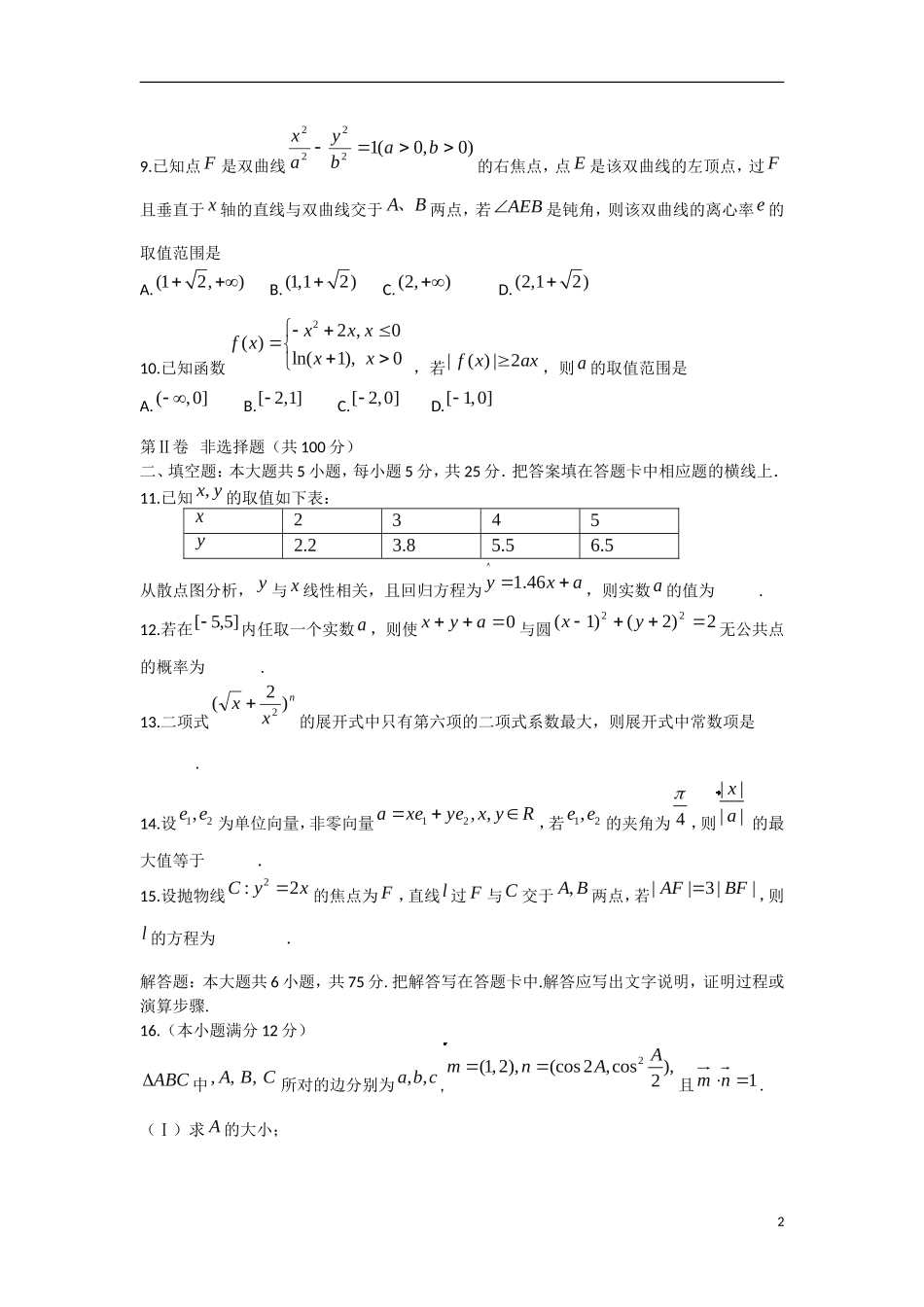 山东省文登市高三数学第二次模拟考试试题 理-人教版高三全册数学试题_第2页