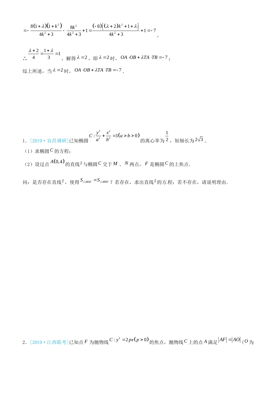 高考数学三轮冲刺 大题提分 大题精做11 圆锥曲线：存在性问题 理-人教版高三全册数学试题_第2页