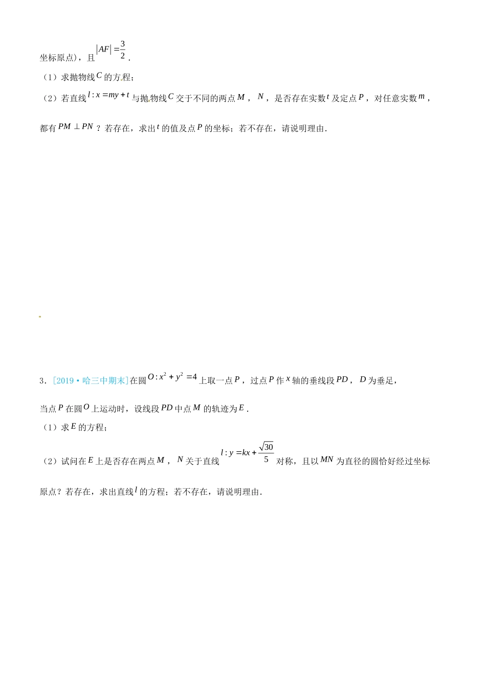 高考数学三轮冲刺 大题提分 大题精做11 圆锥曲线：存在性问题 理-人教版高三全册数学试题_第3页