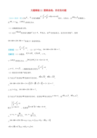 高考数学三轮冲刺 大题提分 大题精做11 圆锥曲线：存在性问题 理-人教版高三全册数学试题