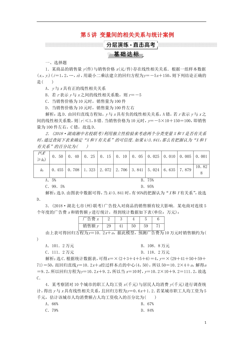高考数学一轮复习 第10章 概率、统计和统计案例 第5讲 变量间的相关关系与统计案例分层演练 文-人教版高三全册数学试题_第1页