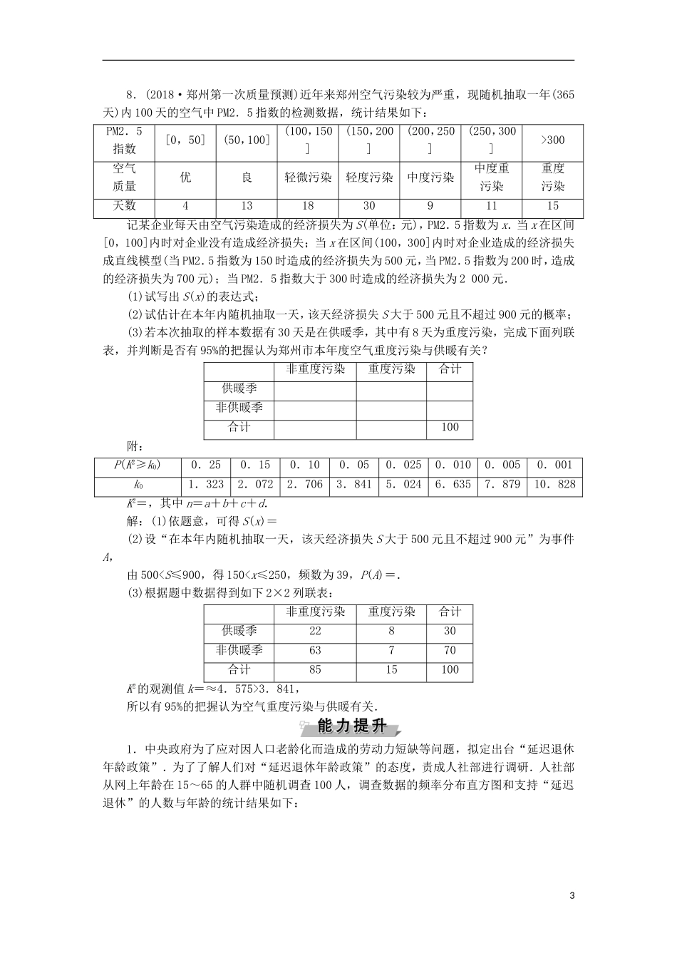 高考数学一轮复习 第10章 概率、统计和统计案例 第5讲 变量间的相关关系与统计案例分层演练 文-人教版高三全册数学试题_第3页