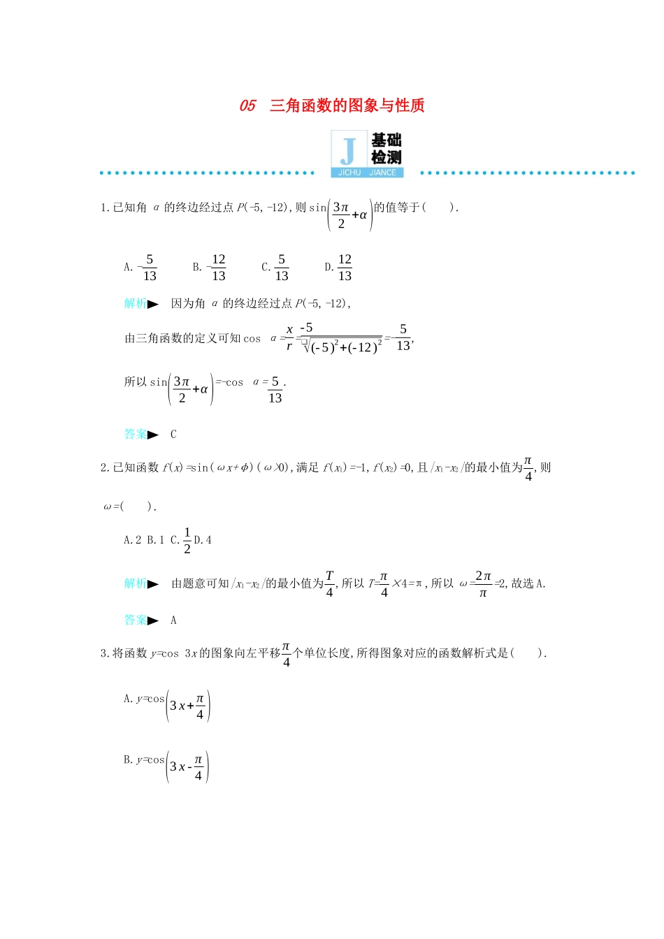 高考数学二轮复习 第一篇 微型专题 微专题05 三角函数的图象与性质练习 理-人教版高三全册数学试题_第1页