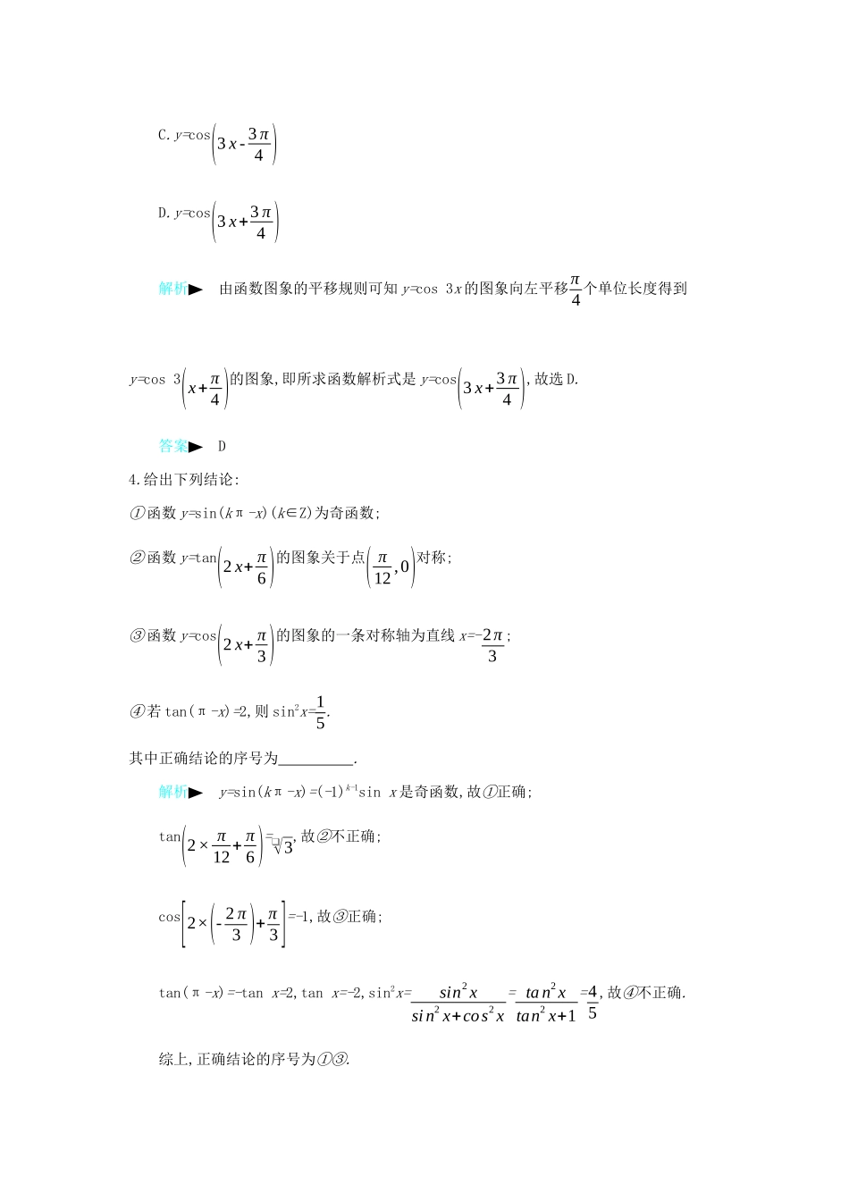 高考数学二轮复习 第一篇 微型专题 微专题05 三角函数的图象与性质练习 理-人教版高三全册数学试题_第2页