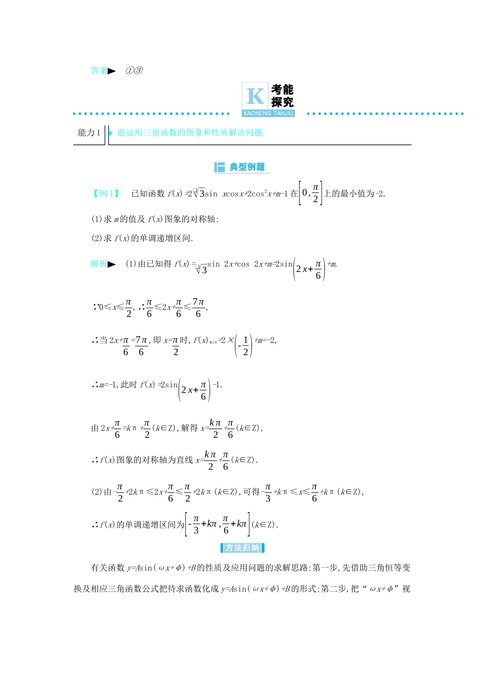 高考数学二轮复习 第一篇 微型专题 微专题05 三角函数的图象与性质练习 理-人教版高三全册数学试题_第3页